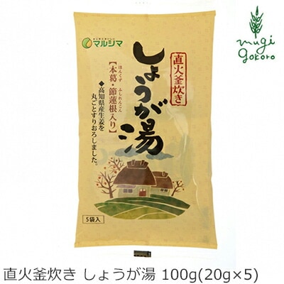 生姜湯 マルシマ 直火釜炊き しょうが湯 100g(20g×5) 正規品 国内産 保存料 無添加 純正食品マルシマ   保存料 無添加