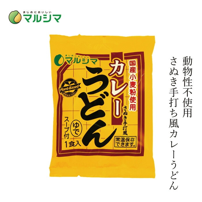 即席めん マルシマ さぬきカレーうどん 240g(めん200g、スープ40g) 正規品 国内産  純正食品マルシマ 動物性原料不使用 国産小麦麺 動物性原料不使用 手打ちうどん風 さぬきうどん