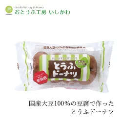 豆腐ドーナツ 創健社  おとうふ工房いしかわ おとうふやさんがつくった とうふドーナツ バニラ味 4個 正規品 保存料無添加 乳成分不使用 おやつ 豆腐スイーツ 優しい甘さ 絹ごし豆腐 国産大豆 国産小麦