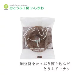 豆腐ドーナツ 創健社  おとうふ工房いしかわ どうぶつ とうふドーナツ（ココア） 1個 正規品 保存料無添加 乳成分不使用 おやつ 豆腐スイーツ 優しい甘さ 絹ごし豆腐 国産大豆 国産小麦
