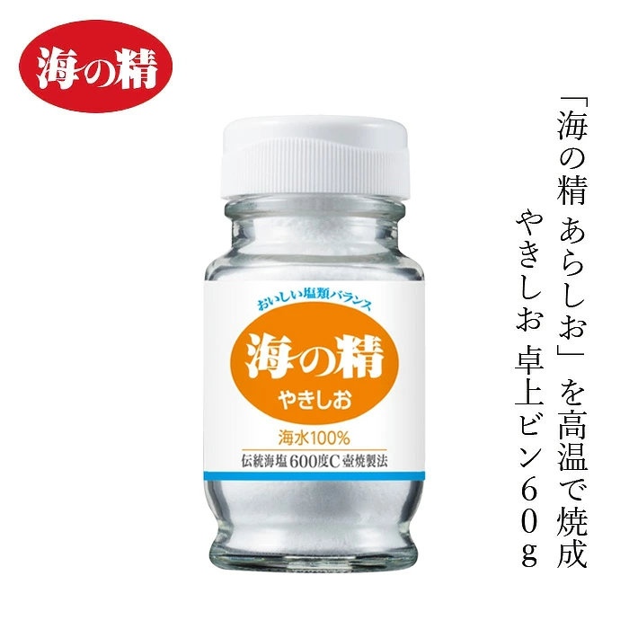 食卓塩 海の精 海の精・やきしお〈ビン入〉 60g 正規品 国内産 海水塩 保存料 無添加   伝統海塩 にがり成分 海水100％ 自然塩 壺焼き塩