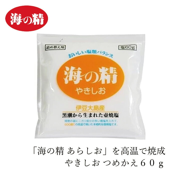 食卓塩 海の精 海の精・やきしお〈詰替用〉 60g 正規品 国内産 海水塩 保存料 無添加   伝統海塩 にがり成分 海水100％ 自然塩 壺焼き塩 つめかえ