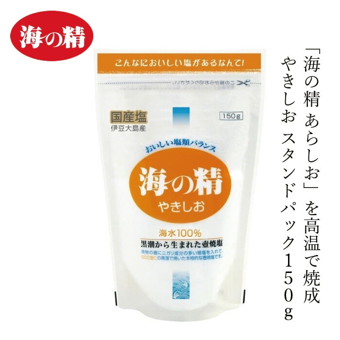 食卓塩 海の精 海の精・やきしお〈スタンドパック〉 150g 正規品 国内産 海水塩 保存料 無添加   伝統海塩 にがり成分 海水100％ 自然塩 壺焼き塩 つめかえ