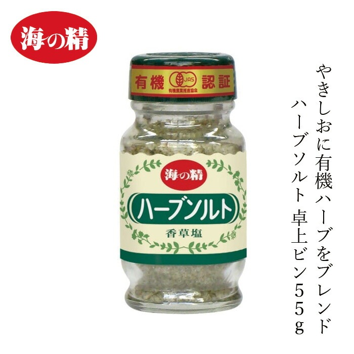 ハーブソルト 海の精 有機ハーブソルト・ビン入 55g 正規品 有機JAS 国内産 海水塩 保存料 無添加   伝統海塩 にがり成分 海水100％ 自然塩 壺焼き塩 バジル オレガノ パセリ タイム