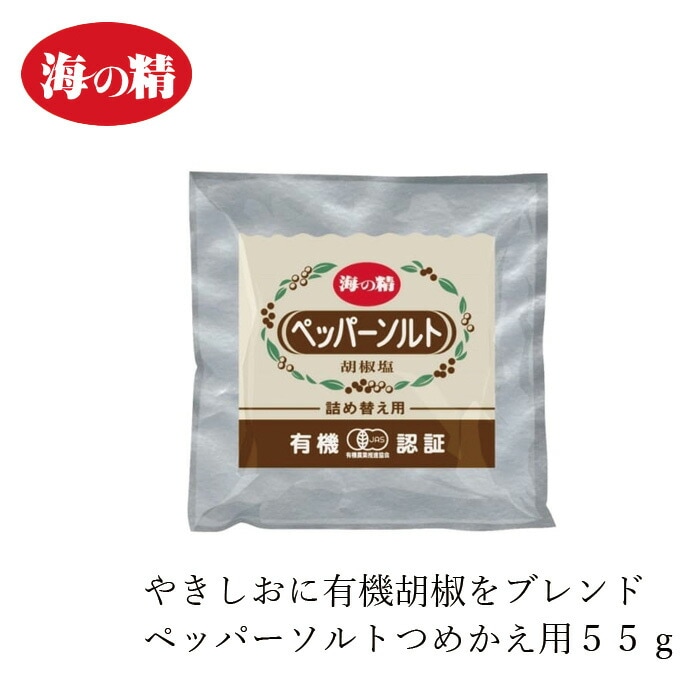 塩こしょう 海の精 有機ペッパーソルト・詰め替え用 55g 正規品 有機JAS 国内産 海水塩 保存料 無添加   伝統海塩 にがり成分 海水100％ 自然塩 壺焼き塩 つめかえ
