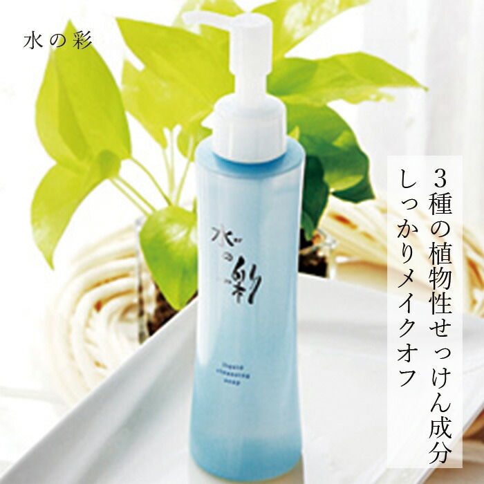 クレンジング 無添加 水の彩 リキッドクレンジングソープ  (メイク落とし)  150ml 正規品 敏感肌 天然 ナチュラル ノンケミカル 自然 石鹸ベース