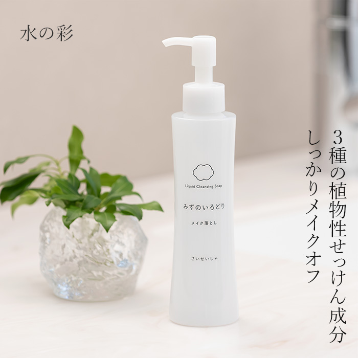 クレンジング 無添加 水の彩 リキッドクレンジングソープ  (メイク落とし)  150ml 正規品 敏感肌 天然 ナチュラル ノンケミカル 自然 石鹸ベース