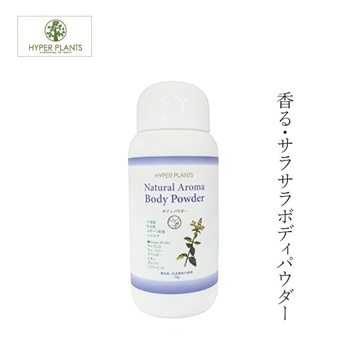 ボディパウダー 無添加 ハイパープランツ ナチュラルアロマ ボディパウダー S オーガニック 正規品 天然 ナチュラル ノンケミカル 自然 汗 あせも サラサラ