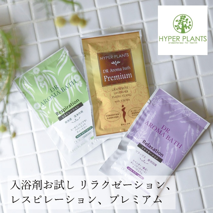 入浴剤 無添加 ハイパープランツ 薬用入浴剤 DRアロマバス リラクゼーション、レスピレーション、プレミアム アソート3包セット オーガニック 正規品 ドクターアロマバス バス用品 天然 ナチュラル ノンケミカル