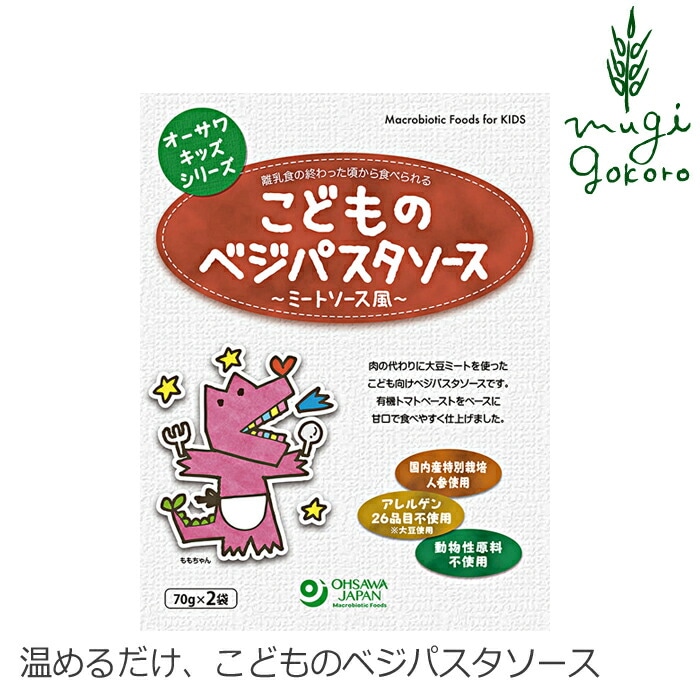 パスタソース 子供 国産 保存料 無添加 有機 オーサワジャパン オーサワキッズシリーズこどものベジパスタソース（ミートソース風） 140g(70g×2袋) ミートソース 2食入り 正規品 国内産 砂糖不使用 動物性原料不使用