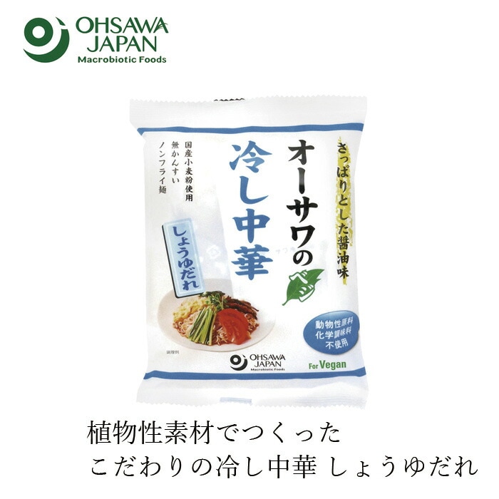 冷やし中華 オーサワジャパン オーサワのベジ冷し中華（しょうゆだれ）121g(麺80g) 正規品   保存料 無添加  動物性原料不使用 砂糖不使用 国内産小麦粉 ノンフライ麺 無かんすい麺 ヴィーガン