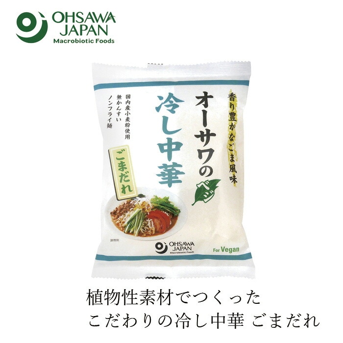 冷やし中華 オーサワジャパン オーサワのベジ冷し中華（ごまだれ）130g(麺80g) 正規品   保存料 無添加  動物性原料不使用 砂糖不使用 国内産小麦粉 ノンフライ麺 無かんすい麺 ヴィーガン