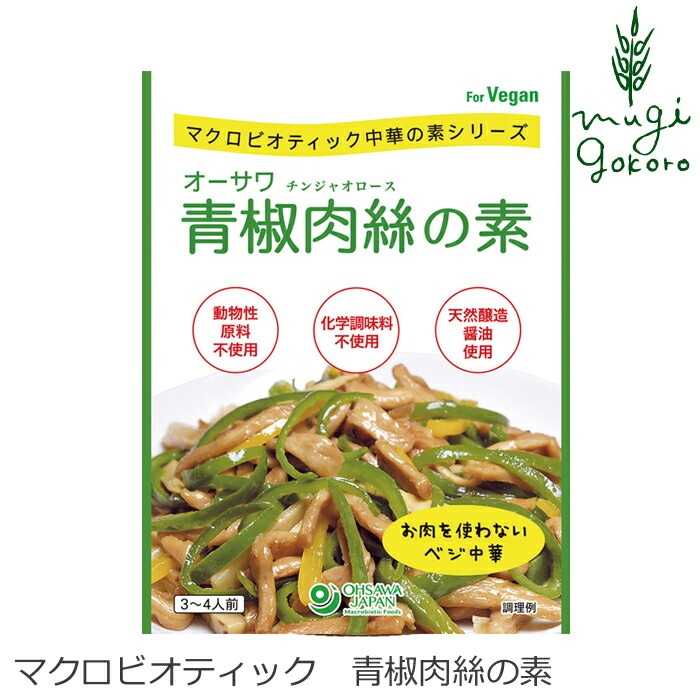 青椒肉絲の素 オーサワジャパン オーサワ青椒肉絲の素 100g 正規品   保存料 無添加
