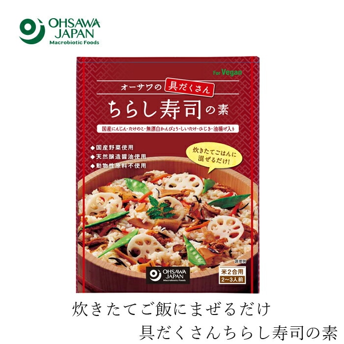 ちらし寿司 保存料 無添加 オーサワジャパン オーサワの具だくさんちらし寿司の素 150g まぜご飯のもと 正規品   保存料 無添加   【オーサワnew】