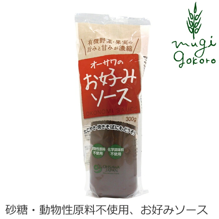 お好みソース 保存料 無添加 オーサワジャパン オーサワのお好みソース(有機野菜・果実使用) 正規品   保存料 無添加