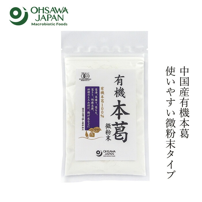 本葛 オーサワジャパン 有機本葛(微粉末) 100g 正規品   保存料 無添加  動物性原料不使用 有機JAS 認証品 オーガニック 本葛100％