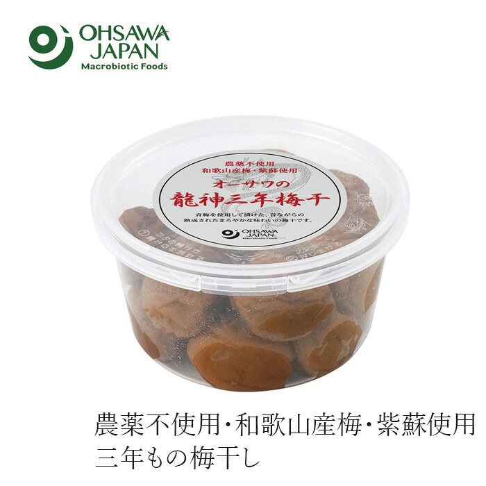 梅干し 保存料 無添加 オーサワジャパン オーサワの龍神三年梅干 200g 正規品 農薬不使用 国内産