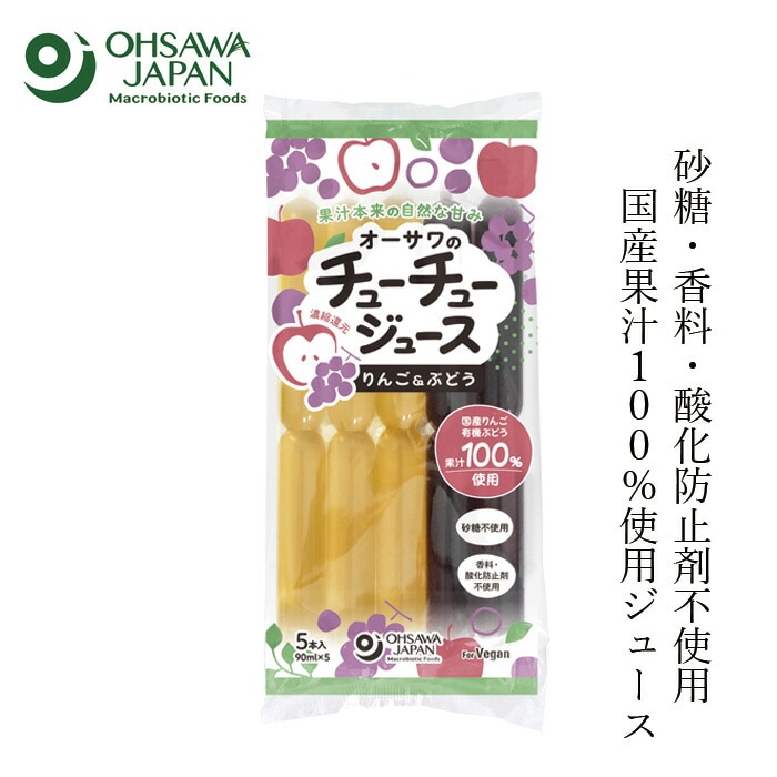 【夏季限定商品】 オーサワジャパン オーサワのチューチュージュース(りんご＆ぶどう) 450ml(90ml×5本)  果汁100％ 正規品   保存料 無添加 砂糖 香料 酸化防止剤 すべて不使用 凍らせてシャーベット
