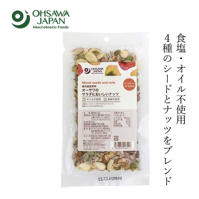 ミックスナッツ オーサワジャパン オーサワのサラダにおいしいナッツ 70g 正規品 ノンオイル 食塩不使用