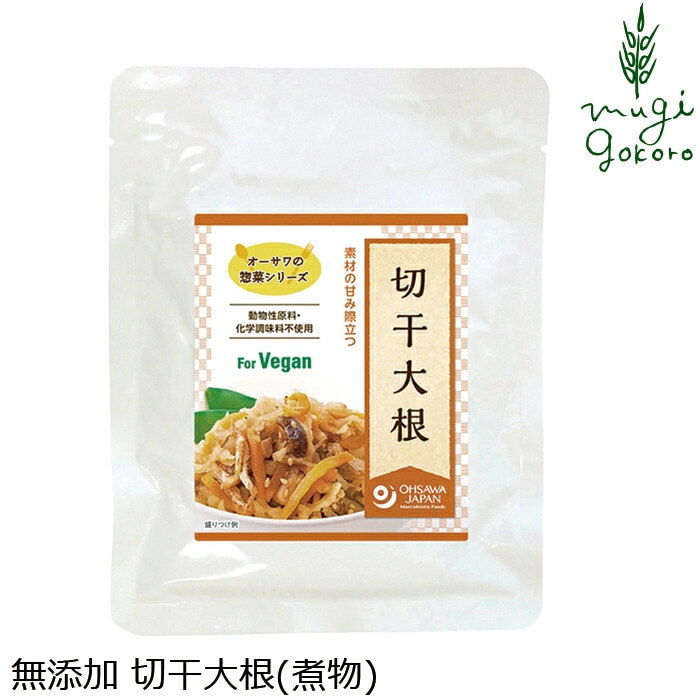お惣菜 切干大根 国産 保存料 無添加 オーサワジャパン オーサワの惣菜シリーズ 切干大根(煮物)  100g マクロビオティック 正規品 国内産 砂糖不使用 動物性原料不使用