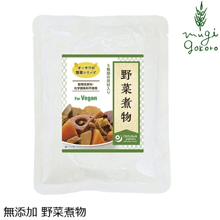 お惣菜 煮物 国産 保存料 無添加 オーサワジャパン オーサワの惣菜シリーズ 野菜煮物  100g マクロビオティック 正規品 国内産 特別栽培 砂糖不使用 動物性原料不使用