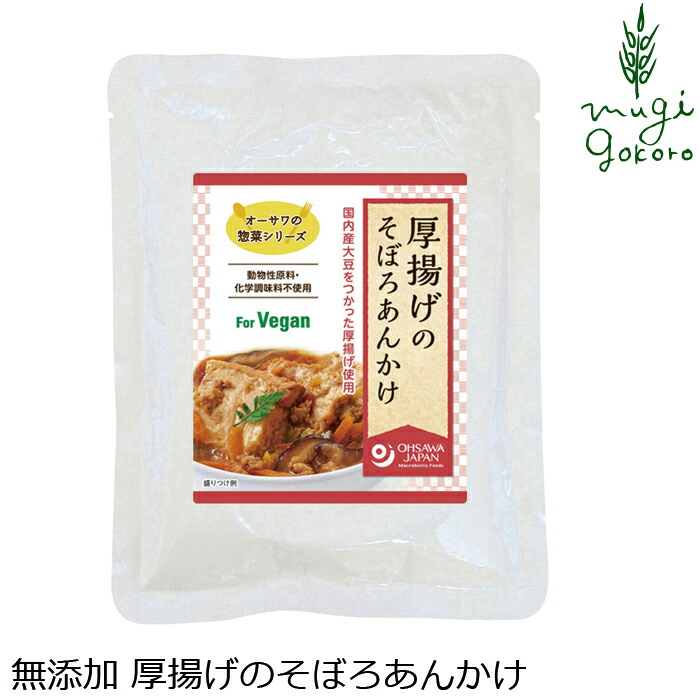 お惣菜 そぼろあんかけ 国産 保存料 無添加 オーサワジャパン オーサワの惣菜シリーズ 厚揚げのそぼろあんかけ 150g マクロビオティック 正規品 国内産 砂糖不使用 動物性原料不使用