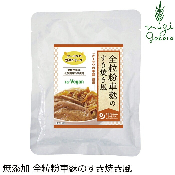 お惣菜 すき焼き風 国産 保存料 無添加 オーサワジャパン オーサワの惣菜シリーズ 全粒粉車麩のすき焼き風 140g マクロビオティック 正規品 国内産 砂糖不使用 動物性原料不使用