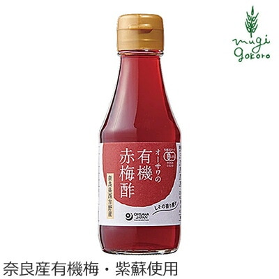 梅酢 オーサワジャパン オーサワの有機赤梅酢 160ml 赤梅酢  正規品 国内産 保存料 無添加 オーガニック 有機 砂糖不使用