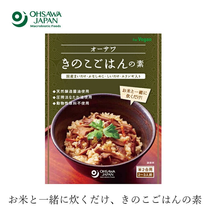 炊き込みご飯 保存料 無添加 オーサワジャパン オーサワきのこごはんの素 140g たきこみごはんのもと 正規品   保存料 無添加   【オーサワnew】
