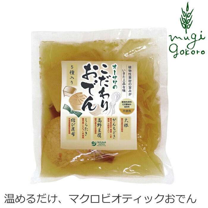 お惣菜 おでん 国産 保存料 無添加 オーサワジャパン オーサワのこだわりおでん（5種入り） 370g マクロビオティック 正規品 国内産 砂糖不使用 動物性原料不使用