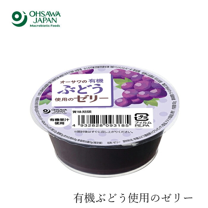 ゼリー 保存料 無添加 オーサワジャパン オーサワの有機ぶどう使用のゼリー 60g フルーツ 正規品 国内産 オーガニック 無農薬 有機