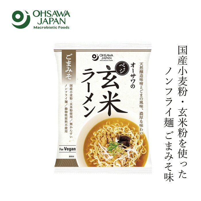 ラーメン オーサワジャパン オーサワのベジ玄米ラーメン（ごまみそ）119g(麺80g) 正規品   保存料 無添加   植物性原料100％ 動物性原料不使用 醸造味噌 無かんすい ノンフライ シママース