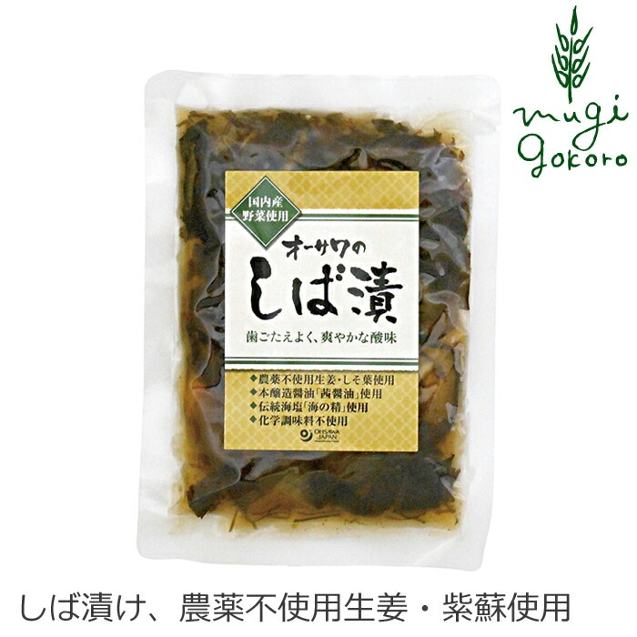 しば漬 国産 保存料 無添加 無農薬 オーサワジャパン オーサワのしば漬 120g 有機 正規品 国内産 しば漬け 漬物 砂糖不使用 着色料不使用 漂白剤不使用