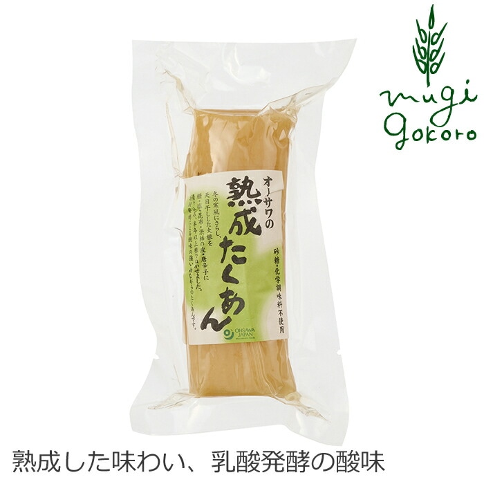 たくあん 国産 保存料 無添加 オーサワジャパン オーサワの熟成たくあん 100g 正規品 国内産 着色料不使用 漂白剤不使用 漬物
