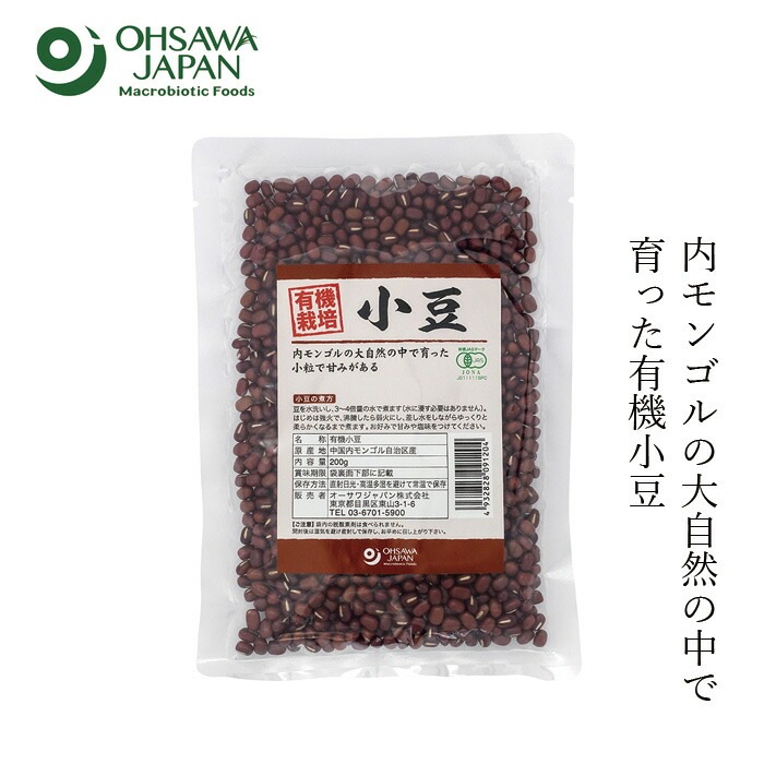 小豆 オーサワジャパン 有機小豆(内モンゴル産) 200g 正規品   保存料 無添加  動物性原料不使用 有機JAS認証品 オーガニック 乾物