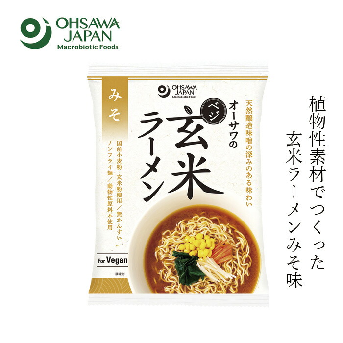 味噌ラーメン 保存料 無添加 オーサワジャパン オーサワのべジ玄米ラーメン(みそ) 118g(麺80g) 正規品   保存料 無添加   国産小麦粉 国産玄米粉 無かんすい 動物性原料不使用 醸造味噌 コクのある味わい