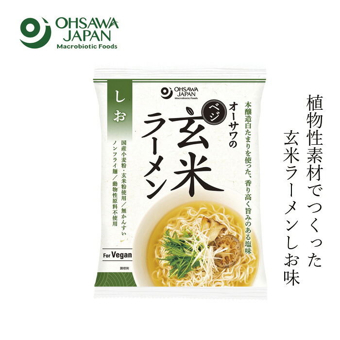 塩ラーメン 保存料 無添加 オーサワジャパン オーサワのべジ玄米ラーメン(しお) 112g(うち麺80g) 正規品   保存料 無添加   国産小麦粉 国産玄米粉 無かんすい 動物性原料不使用 本醸造白たまり 香り高い旨み