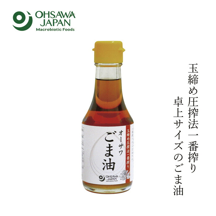 ゴマ油 保存料 無添加 オーサワジャパン オーサワごま油 卓上 138g 油 正規品   保存料 無添加   白ごま 食用油 胡麻油