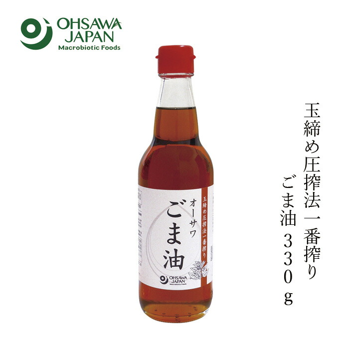 ゴマ油 保存料 無添加 オーサワジャパン オーサワごま油 ビン 330g 油 正規品   保存料 無添加   白ごま 食用油 胡麻油