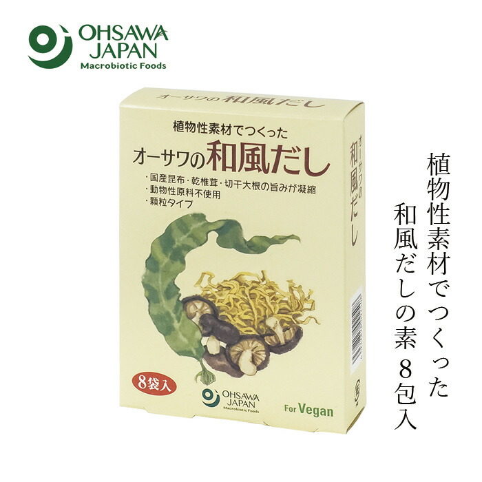 和風だし オーサワジャパン オーサワの和風だし8包 40g(5g×8包) 正規品   保存料 無添加 食品添加物・・香料・着色料・保存料不使用 動物性原料不使用 和風だしの素 ヴィーガン