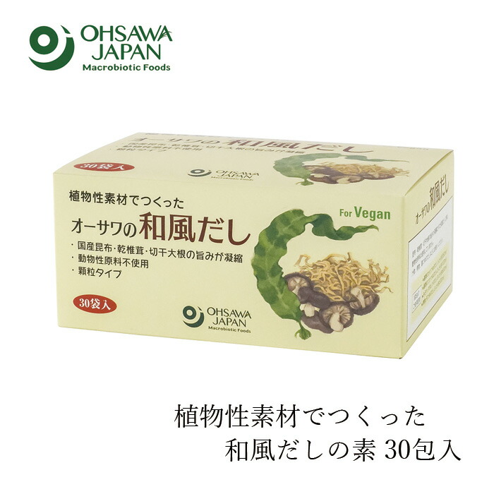 和風だし オーサワジャパン オーサワの和風だし 徳用 150g(5g×30包) 正規品   保存料 無添加 食品添加物・・香料・着色料・保存料不使用 動物性原料不使用 和風だしの素 ヴィーガン