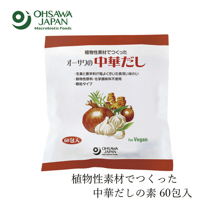 中華だし オーサワジャパン オーサワの中華だし大徳用 300g(5g×60包) 正規品   保存料 無添加 食品添加物・・香料・着色料・保存料不使用 動物性原料不使用 中華だしの素 ヴィーガン お得用サイズ