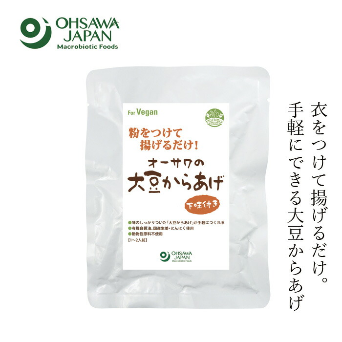 惣菜 保存料 無添加 粉をつけて揚げるだけ！オーサワの大豆からあげ（下味付き) 100g 正規品 国内産  動物性原料不使用 ヴィーガン 玄米粉入り大豆からあげ オーサワジャパン