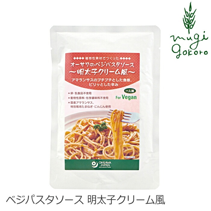 パスタソース 国産 保存料 無添加 オーサワジャパン オーサワのベジパスタソース 明太子クリーム風 160g 1人前 正規品 特別栽培 砂糖不使用 動物性原料不使用