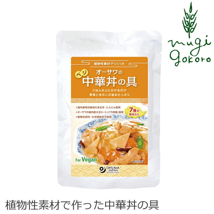 レトルト 中華丼 国産 保存料 無添加 オーサワジャパン オーサワのベジ中華丼の具 150g 有機 正規品 動物性原料不使用 特別栽培