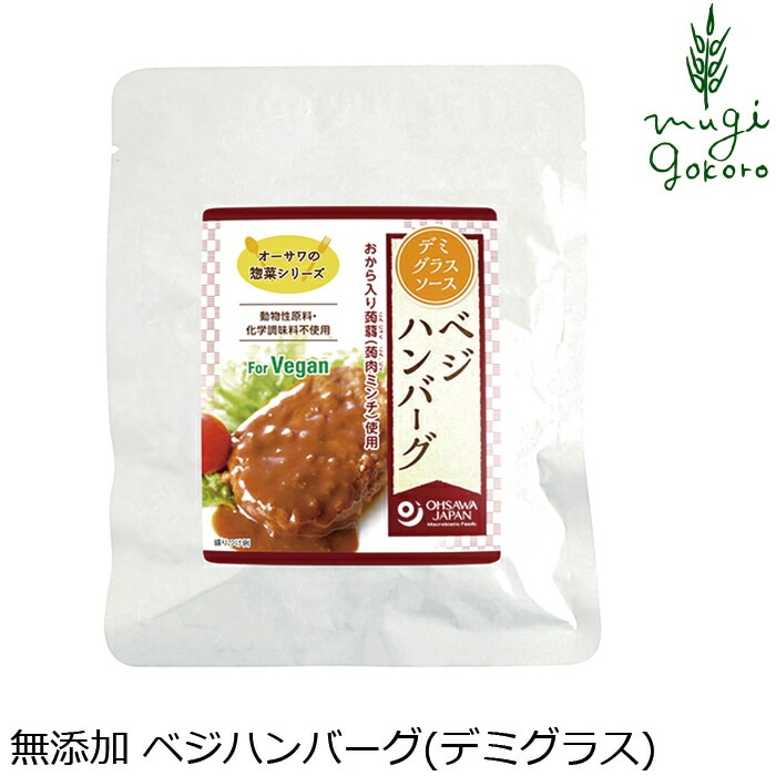 お惣菜 ハンバーグ 国産 保存料 無添加 オーサワジャパン オーサワの惣菜シリーズ ベジハンバーグ(デミグラスソース) 110g マクロビオティック 正規品 国内産 砂糖不使用 動物性原料不使用