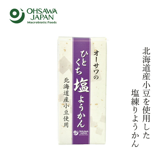 羊羹 オーサワジャパン オーサワのひとくち塩ようかん 58g 正規品   保存料 無添加   砂糖不使用 石垣の塩 北海道産小豆 和菓子