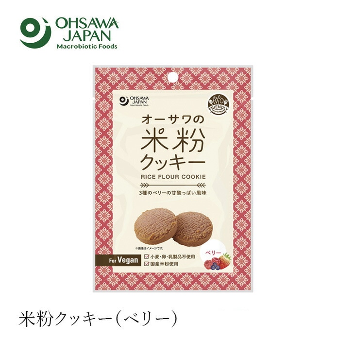 米粉クッキー 保存料 無添加 オーサワの米粉クッキー 60g （ベリー） 正規品 国産原料100％ 卵 乳製品 小麦