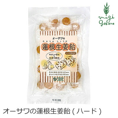飴 保存料 無添加 オーサワジャパン オーサワの蓮根生姜飴 ハードタイプ 80ｇ 正規   保存料 無添加