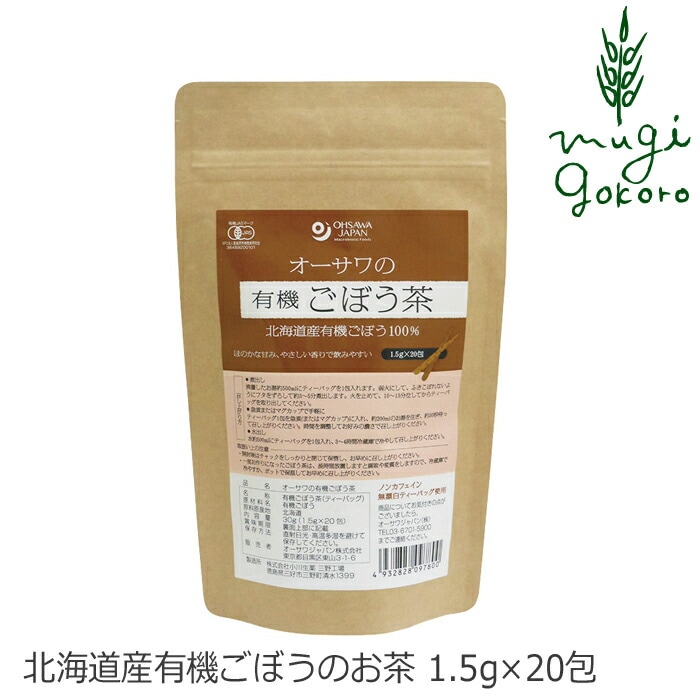 お茶 ごぼう茶 国産 保存料 無添加 有機 オーサワジャパン オーサワの有機ごぼう茶 30g(1.5g×20包) 有機JAS 正規品 国内産 無漂白ティーバッグ ノンカフェイン